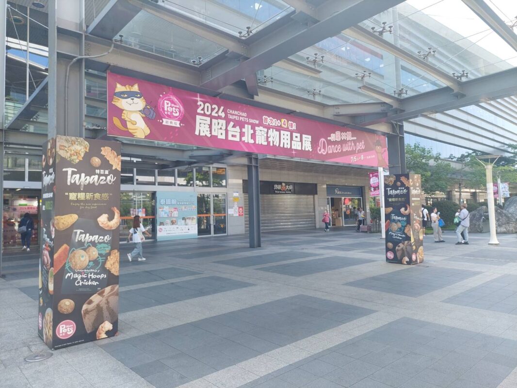 打卡紀念》2024/7/5-8肉球世界│台北展昭「寵物用品展」完美落幕!